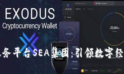 区块链云服务平台SEA集团：引领数字经济的新未来