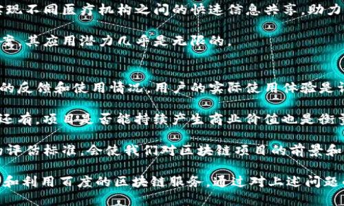 baioti全面解析百度区块链平台：从概念到应用/baioti
区块链, 百度, 区块链平台, 区块链应用/guanjianci

一、什么是区块链技术
区块链技术是一种去中心化的分布式账本技术，它通过加密手段确保数据的安全性和不可篡改性。每一个区块都包含一定数量的交易信息，并通过哈希算法与前一个区块连接，从而形成一个链条。区块链的去中心化特性使得信息不再受限于某一中心服务器，进而增强了系统的整体安全性和透明度。

区块链的核心特点包括：去中心化、透明性、不可篡改性和可追溯性。这些特性使得区块链技术在金融、供应链管理、身份认证、智慧合约等多个领域具有广泛的应用前景。随着技术的发展，许多企业和组织开始探索如何将区块链技术应用于其业务当中，而百度作为国内科技巨头之一，也在积极布局区块链领域。

二、百度区块链平台概述
百度区块链平台是百度基于区块链技术推出的一项服务，旨在为企业和开发者提供高效、安全、便捷的区块链解决方案。该平台不仅支持快速的区块链应用开发，还提供了丰富的API接口及开发工具，帮助用户轻松实现区块链应用的构建与部署。

百度区块链平台为用户提供了多个功能模块，包括但不限于智能合约、数据存证、资产管理等。通过这些功能，用户能够在区块链上实现数据的高效管理和交易，从而提升业务的透明度和安全性。此外，百度的区块链技术还得到了该公司云服务的强大支持，使得开发者可以更加方便地开展区块链相关项目。

三、百度区块链平台的核心功能
百度区块链平台的核心功能可以概括为以下几点：
ul
  listrong智能合约：/strong百度区块链平台支持智能合约的编写与执行，用户可以通过自定义合约逻辑，实现自动化的交易和记录。/li
  listrong数据存证：/strong用户可以将关键数据存储在区块链上，确保数据的安全性和不可篡改性，便于未来的查询和验证。/li
  listrong资产管理：/strong通过区块链技术，用户可以更加方便地管理和交易数字资产，提高资产的流动性和安全性。/li
  listrong开放API：/strong平台提供了一系列的API接口，方便开发者进行二次开发，扩展区块链应用的功能。/li
/ul

四、百度区块链平台的优势
百度区块链平台相较于其他区块链解决方案，其优势在于：
ul
  listrong高性能：/strong借助百度强大的技术架构，保证了区块链应用的高并发和高容错能力。/li
  listrong安全性：/strong采用先进的加密技术，确保用户数据的安全和隐私，防范潜在的安全风险。/li
  listrong生态系统：/strong作为一家科技巨头，百度能够为用户提供更为丰富的生态资源，包括云计算、大数据、人工智能等，实现区块链与其他技术的深度融合。/li
  listrong行业应用：/strong百度在金融、物流、文娱等领域都有成熟的应用案例，便于用户借鉴和参考。/li
/ul

五、百度区块链平台的实际应用案例
在医疗、金融、供应链等行业，百度区块链平台已经展现出其广泛的应用潜力：
ul
  listrong医疗健康：/strong医疗数据的共享和隐私保护是医疗行业一直以来的挑战，百度区块链可以通过数据存证技术，实现患者健康数据的安全共享，提高诊断和治疗的效率。/li
  listrong金融服务：/strong在金融行业，区块链技术的应用有助于防范金融诈骗，通过智能合约和透明性降低信任成本。/li
  listrong供应链管理：/strong传统的供应链环节复杂，信息不对称，而使用区块链后，可以实现全链路的透明操作，便于追溯和管理。/li
/ul

六、相关问题解答

1. 百度区块链平台与其他区块链平台相比有哪些优势？
百度区块链平台因其强大的技术背景和丰富的行业经验，在市场上展现出多重优势。首先，百度具有庞大的生态系统，不仅有技术开发能力，还结合了人工智能和大数据技术，为用户提供更全面的解决方案。其次是百度在数据安全和隐私保护方面的投入，使得其平台在合规性和风险管理上更具优势。此外，百度强调开放性，提供了丰富的API和开发工具，极大地降低了企业采用区块链技术的门槛。

还有一点是百度在实际案例中的成功落地，比如医疗和金融领域的应用，这些都是其他一些纯技术企业难以匹敌的。总的来说，用户在选择区块链平台时，除了关注技术本身，百度的行业应用背景和生态资源也能为企业在转型中提供实用的参考。

2. 使用百度区块链平台开发应用需要哪些技术基础？
虽然百度区块链平台的目标是降低用户的技术门槛，但开发者仍然需要具备一定的技术基础。首先，对区块链的基本概念和机制有一定的理解，如区块链的构造、不可篡改性、共识机制等。此外，开发者应熟悉相关的编程语言，如Java、Python等，使其在智能合约的开发和调试中更加得心应手。

百度还为开发者提供了详细的文档和示例项目，以帮助他们快速上手。此外，理解云计算和大数据的基本概念也是有帮助的，这样在进行项目构建时，可以更好地利用百度的其他技术服务，从而实现更加复杂的功能和应用场景。总之，学习和掌握这些技术，将帮助开发者更有效率地使用百度区块链平台进行开发。

3. 百度区块链如何保证数据的安全性？
在区块链技术中，数据的安全性是至关重要的，百度区块链平台通过多种方式确保数据不被篡改和泄露。首先，采用了高度安全的加密算法，对数据进行加密保存，确保只有具有访问权限的人才能解密数据。其次，区块链的分布式特性使得每个节点都有完整的账本副本，任何试图篡改数据或伪造交易的行为都会被网络中的其它节点所识别并拒绝。

此外，百度还采取了访问控制策略，确保不同角色的用户在访问数据时有严格的权限限制，防止内部数据泄露。数据存证功能也将使得每一道修改或增加的数据都有时间戳和记录，进一步增强数据的透明性和追溯性。通过这些措施，百度区块链不仅提供了技术上的解决方案，也真正实现了数据的安全和隐私保护。

4. 百度区块链平台的应用领域有哪些？
百度区块链平台的应用领域广泛，涉及多个行业。首先，在金融领域，区块链技术可以用于提高交易透明度、简化结算流程、降低欺诈风险。另外，互联网行业的版权保护和数字版权交易也成为区块链重要的应用方向，百度在这方面也进行了多次探索。

其次，在供应链管理中，区块链能够帮助企业增加各环节的透明度，提升物料追溯能力，防止伪造和降低物流成本。在医疗行业，百度区块链可以存储和共享患者的健康数据，以实现不同医疗机构之间的快速信息共享，助力提高医疗服务的质量与效率。

此外，文娱、公益等领域也在积极探索区块链的应用，通过这种新兴技术来加强与用户的互动、提高透明度和提升服务体验。综上所述，百度区块链平台属于一个跨行业的解决方案，其应用潜力几乎是无限的。

5. 如何评估区块链项目的成功与否？
评估区块链项目的成功与否可以从多个维度进行分析。首先，项目的技术实现是否符合预定的设计目标，比如交易速度、存储能力和安全性等方面的表现。其次，需要关注到用户的反馈和使用情况，用户的实际使用体验是评判成功与否的重要标准。

另外，项目是否满足法律法规的要求也是评价其成功的重要方面。 قانون与合规的风险可能导致项目失败，因此在开始项目之前就需要进行充分的市场调研和法律咨询。还有，项目是否能持续产生商业价值也是衡量成功与否的关键指标，包括利润、用户增长、市场份额等。

最后，通过对项目实施的各个阶段进行总结，不断和改进的方法论也至关重要。从而，在长期中提升项目的价值与表现，使其适应不断变化的市场需求。综上所述，综合多个层面的评估标准，会使我们对区块链项目的前景和成功有更全面的理解与判断。

总结：百度区块链平台作为一个多功能的开发平台，其丰富的功能和行业应用前景使得它成为市场上一大亮点。在理解区块链基本概念和技术的基础上，用户可以更深入地探索和利用百度的区块链服务。通过对上述问题的讨论，期望能为有意向的用户提供更清晰的思路和指南。