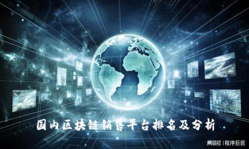 国内区块链销售平台排名及分析