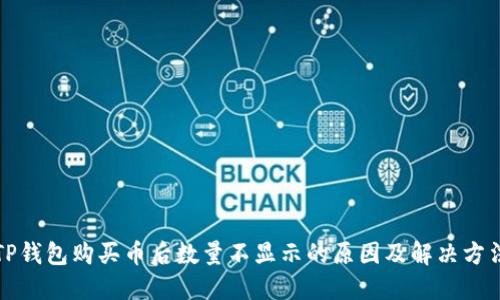 TP钱包购买币后数量不显示的原因及解决方法