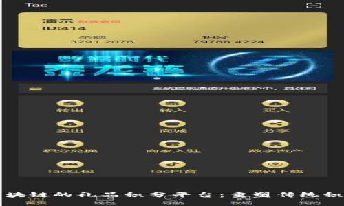 基于区块链的礼品积分平台：重塑传统积分体系