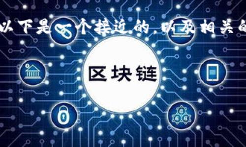 为了帮助您找到与“TP数字钱包”相关的详细信息，以下是一个接近的，以及相关的关键词、内容大纲，以及在相关问题下的详细内容。



TP数字钱包客服电话及常见问题详解