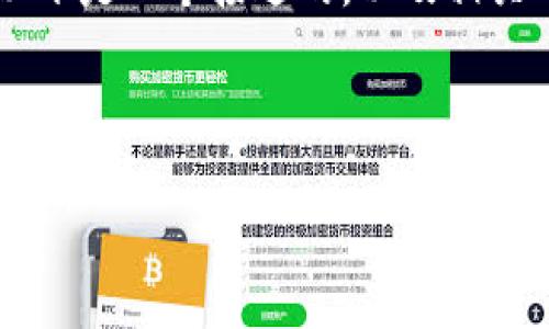 为了帮助您找到与“TP数字钱包”相关的详细信息，以下是一个接近的，以及相关的关键词、内容大纲，以及在相关问题下的详细内容。



TP数字钱包客服电话及常见问题详解