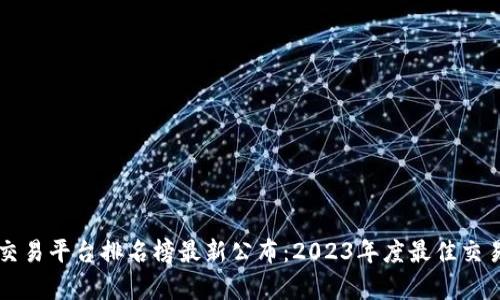 区块链交易平台排名榜最新公布：2023年度最佳交易所分析