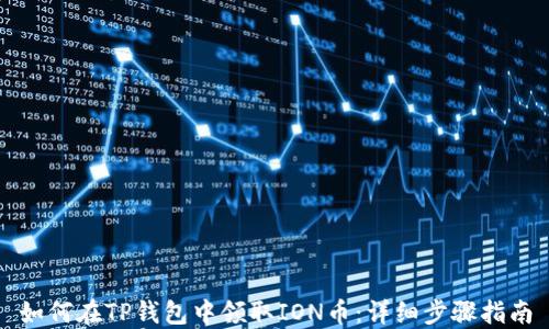 
如何在TP钱包中领取ION币：详细步骤指南