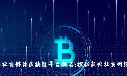 2023年社交媒体区块链平台排名：探秘新兴社交网络的未来