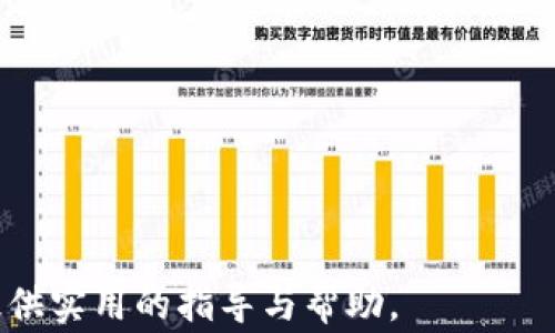 
  国内如何注册tp钱包：详细步骤与注意事项 / 
 guanjianci tp钱包, 注册tp钱包, 数字货币钱包, 区块链技术 /guanjianci 
```

### 内容主体大纲

1. 引言
   - 数字货币钱包的定义
   - TP钱包的特点与优势

2. TP钱包的注册准备
   - 手机、邮箱准备
   - 选择合适的系统（Android/iOS）

3. TP钱包注册步骤
   - 下载TP钱包应用
   - 创建新钱包
   - 保护私钥与助记词

4. 常见注册问题与解决方案
   - 邮箱/手机号无法获取验证码
   - 助记词丢失的处理

5. TP钱包的使用指南
   - 如何转账、收款
   - 如何查看资产状态

6. 安全使用TP钱包的建议
   - 勿分享私钥
   - 定期备份钱包

7. 结论
   - TP钱包的优势总结
   - 未来发展趋势

---

### 引言

随着区块链技术的迅速发展，数字货币逐渐进入大众视野，钱包作为数字货币存储和交易的工具，其重要性不可忽视。目前市面上有多种类型的数字货币钱包，其中TP钱包因其便捷性和用户友好性受到广泛欢迎。本篇文章将详细介绍如何在国内注册TP钱包，并提供实用的使用技巧和安全建议。

### 1. TP钱包的注册准备

在注册TP钱包之前，用户需要做好一些基本准备，以确保注册过程顺利。

#### 手机、邮箱准备

首先，你需要一个有效的手机号码和电子邮箱。这两个联系方式通常用于账户验证和恢复密码，所以确保它们的安全性至关重要。建议使用常用的、被保护好的邮箱和手机号。

#### 选择合适的系统（Android/iOS）

TP钱包支持多个平台，主要包括Android和iOS用户。在注册之前，请确定你的设备系统，并在各大应用商店中搜索“TP钱包”，确保下载官方版本，防止上当受骗。

### 2. TP钱包注册步骤

接下里将详细介绍TP钱包的注册步骤，确保每一步都清晰明了。

#### 下载TP钱包应用

在确认你的设备符合要求后，用户可以在App Store或Google Play搜索“TP钱包”并下载。下载完成后，待应用安装后，点击打开。

#### 创建新钱包

打开TP钱包后，用户将看到“创建新钱包”的选项，点击后会要求用户设定密码。建议密码设置要包含数字、字母和特殊字符，以提高安全性。

#### 保护私钥与助记词

TP钱包会提供一个助记词，用户需要妥善保存。这串助记词就像是钱包的钥匙，任何人拥有它都能访问你的钱包资产，切勿轻易分享。而私钥同样重要，可通过定期备份进行保护。

### 3. 常见注册问题与解决方案

在注册过程中，用户可能会遇到各种问题。以下列举一些常见问题及解决方案，帮助用户顺利完成注册。

#### 邮箱/手机号无法获取验证码

有时候，用户在注册时可能会遇到验证码未到达邮箱或手机的情况。首先，检查网络连接是否正常。其次可以尝试重新发送验证码，如果依旧没有收到，检查邮箱垃圾邮件箱，或更换其他邮箱/手机号尝试。

#### 助记词丢失的处理

助记词是恢复钱包的关键，如果丢失可能会导致资产无法找回。在创建时必须认真记下并保存在安全的地方。如果已丢失，建议尽量回忆助记词的每一个字，或查阅可能存放的位置。

### 4. TP钱包的使用指南

注册完成后，用户需要了解TP钱包的基本使用方法，包括如何转账和收款，方便日常的数字货币交易。

#### 如何转账、收款

在TP钱包中，用户可以轻松进行资产的转账和收款。转账时，填写接收方的地址和转账金额，确认无误后即可提交请求。收款则需要对方提供你的钱包地址，建议通过复制粘贴调用，以免出错。

#### 如何查看资产状态

在TP钱包的主页面，用户可以看到自己持有的资产及其市场价格，随时掌握资产变化，便于做出决策。

### 5. 安全使用TP钱包的建议

在数字货币世界中，安全性是所有用户最关心的问题。为了确保用户资产的安全，以下是一些建议。

#### 勿分享私钥

绝对不要将私钥或助记词分享给任何人，任何请求你提供这些信息的行为都可能是诈骗。PM时请仔细核对对方身份，在面对陌生人时一定要保持警惕。

#### 定期备份钱包

建议定期备份钱包信息，包括助记词和私钥等。在使用过程中，可以把重要信息储存在硬盘、U盘中，确保它们在不同地点保存，降低丢失的风险。

### 6. 结论

TP钱包作为一种便捷高效的数字货币钱包，极大地简化了用户的交易和管理过程。通过本文所提供的注册步骤、使用指南及安全建议，相信用户能更好地掌握使用TP钱包的技巧，为数字资产的安全和高效管理打下良好基础。此外，随着区块链技术的不断发展，TP钱包也将在未来实现更多功能，用户不妨多加关注。

---

### 相关问题

1. **TP钱包安全吗？**
   
   TP钱包安全性分析
   安全问题一直是用户在选择数字货币钱包时最关注的因素。TP钱包在设计上采用了多重安全机制，包括：...

2. **如何转移TP钱包资产到其他钱包？**
   
   资产转移操作方法
   转移资产的操作非常简单，但用户在操作时需要注意一系列的步骤，包括：...

3. **TP钱包如何进行资产管理？**
   
   有效管理资产的策略
   在TP钱包中，用户可以通过哪些功能来有效管理自己的资产？包括：...

4. **如果忘记TP钱包密码怎么办？**
   
   密码找回与钱包恢复方法
   忘记密码后应如何处理，尤其是助记词和私钥的重要性，包含了：...

5. **如何避免TP钱包被盗？**
   
   防盗技巧与指南
   用户在使用TP钱包时如何提高安全防范意识，包括：...

6. **TP钱包的官方客服如何联系？**
   
   联系客服的有效方式
   遇到问题时，如何通过官方渠道有效联系TP钱包客服，“退役”步骤包括：...

---

以上内容为一份关于“国内如何注册TP钱包”的详细介绍，包括注册步骤、注意事项、安全建议等相关内容。希望这份内容能为数字货币新手提供实用的指导与帮助。