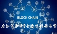 TP钱包开通后如何激活？全