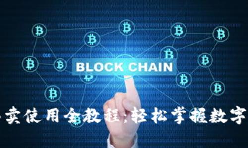 TP钱包买卖使用全教程：轻松掌握数字资产管理