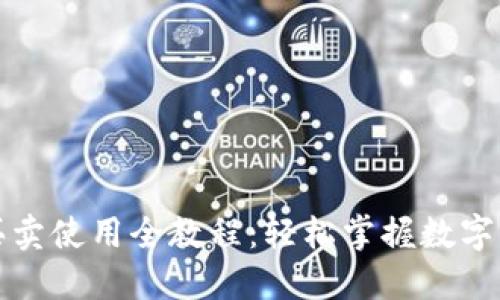 TP钱包买卖使用全教程：轻松掌握数字资产管理