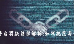 区块链平台罚款法律解析