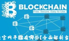 区块链社交官网平台有哪