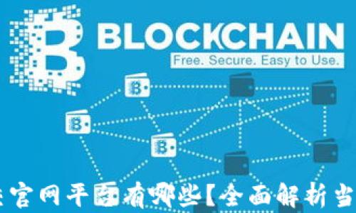 
区块链社交官网平台有哪些？全面解析当下热门平台