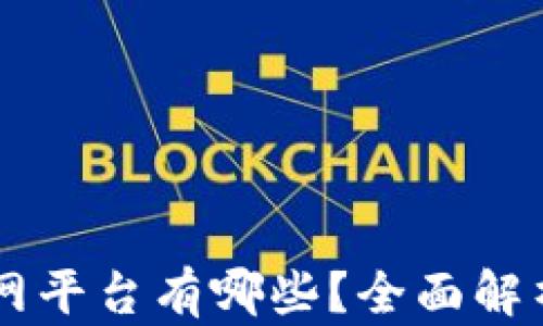 
区块链社交官网平台有哪些？全面解析当下热门平台