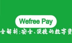 TP钱包资产管理全解析：安