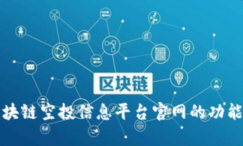 全面解析区块链空投信息平台官网的功能与最新动态