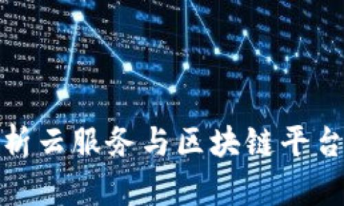 全面解析云服务与区块链平台的结合