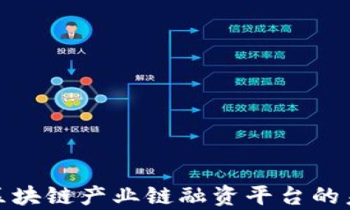 
全方位解析区块链产业链融资平台的未来发展趋势