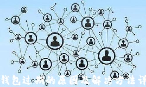 
TP钱包过期的原因及解决方法详解