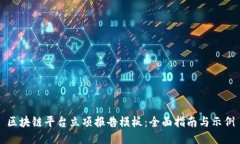 区块链平台立项报告模板