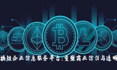 区块链企业信息服务平台