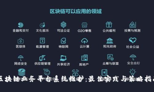 区块链业务平台系统维护：最佳实践与策略指南