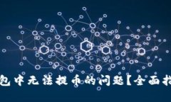 如何解决TP钱包中无法提币