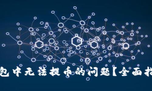 如何解决TP钱包中无法提币的问题？全面指南与解决方案