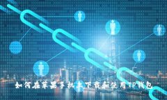 如何在苹果手机上下载和