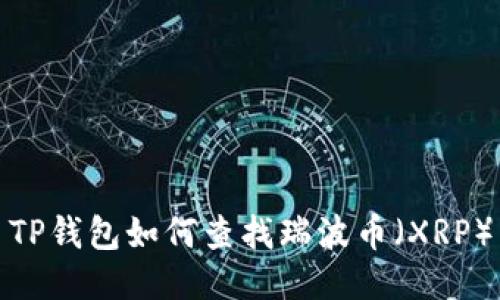 TP钱包如何查找瑞波币（XRP）