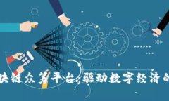 全球区块链众筹平台：驱