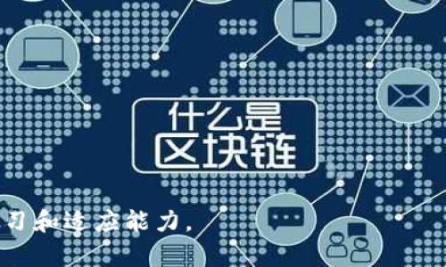 baiotiTokenPocket是否支持中国用户？详解与使用指南/baioti
TokenPocket, 中国用户, 数字钱包, 加密货币/guanjianci

## 内容主体大纲

1. **引言**
   - TokenPocket的背景
   - 中国区块链市场现状

2. **TokenPocket简介**
   - 什么是TokenPocket
   - TokenPocket的主要功能
   - TokenPocket的工作机制

3. **TokenPocket支持中国用户的现状**
   - 支持的货币及资产
   - 存取款的方式
   - 用户注册及使用流程
   
4. **TokenPocket在中国面临的挑战**
   - 政策环境
   - 用户教育
   - 技术障碍

5. **如何使用TokenPocket**
   - 下载与安装
   - 初次设置
   - 使用指南

6. **TokenPocket的安全性**
   - 针对中国用户的建议
   - 常见的安全风险
   - 如何保护用户资产

7. **未来展望与总结**
   - TokenPocket在中国市场的发展潜力
   - 对中国用户的建议

8. **常见问题解答**
   - 针对用户提出的疑问总结


## 详细内容

### 引言
随着数字经济的快速发展，中国的区块链技术和加密货币市场也在不断成熟。在这样的背景下，各种数字钱包应运而生，其中TokenPocket因其多功能性和用户友好界面而受到关注。本文将重点探讨TokenPocket是否支持中国用户，并详细介绍该钱包的使用方法、潜在风险及未来展望。

### TokenPocket简介
#### 什么是TokenPocket
TokenPocket是一款多功能的数字钱包，支持多种区块链资产的存储和交易。用户可以通过TokenPocket管理以太坊、比特币等主流加密货币。此外，TokenPocket还提供了去中心化应用（DApp）市场，用户可以直接在钱包内使用各种DApp服务。

#### TokenPocket的主要功能
TokenPocket的主要功能包括资产管理、交易、DApp访问等。用户可以方便地查看资产余额，进行交易操作，以及查看各类去中心化应用的实时数据。这些功能使得TokenPocket成为用户管理数字资产的理想选择。

#### TokenPocket的工作机制
TokenPocket采用去中心化的方式进行数据存储，这意味着用户的私钥由用户本人掌控，而非集中存储。这一点在安全性上有其独特的优势，用户不用担心平台被黑客入侵而导致资产损失。

### TokenPocket支持中国用户的现状
#### 支持的货币及资产
TokenPocket支持多种加密货币及代币，用户可以通过该平台管理ETH、BTC等主流货币以及多个公链上的代币。这使得即使是中国用户，也可以在TokenPocket内管理其不同的数字资产。

#### 存取款的方式
在中国，使用TokenPocket进行存取款的主要方式包括法币充值及P2P交易。用户可以通过一些国内交易平台将人民币兑换为加密货币，然后转入TokenPocket钱包进行管理。

#### 用户注册及使用流程
注册TokenPocket的过程非常简单，用户只需下载APP，创建钱包地址并备份好助记词。注册完成后，用户可以方便地进行各类操作。然而，由于政策限制，用户在使用过程中需要关注相关法律法规。

### TokenPocket在中国面临的挑战
#### 政策环境
中国的加密货币政策相对严格，不同于其他国家的发展理念。尽管用户仍然可以使用TokenPocket进行数字资产管理，但政策的不确定性导致许多用户对该平台的使用产生顾虑。

#### 用户教育
由于区块链技术仍较为新颖，许多潜在用户对TokenPocket的操作知之甚少。如何对用户进行有效的教育，让他们理解如何安全使用TokenPocket? 这是一个重要的挑战。

#### 技术障碍
尽管TokenPocket操作界面友好，但对于一些初学者来说，学习如何管理私钥、进行代币交易等可能仍有些困难。因此，提供更好的用户指南和支持是提升用户体验的关键。

### 如何使用TokenPocket
#### 下载与安装
用户可以前往各大应用商店或者TokenPocket官网下载应用，安装过程简单快捷。下载安装完成后，按照指引可以快速注册个人账户。

#### 初次设置
在初次使用TokenPocket时，用户需要创建一个新的钱包，并且备份钱包助记词。建议用户将助记词妥善保存，避免丢失后无法恢复资金。

#### 使用指南
在TokenPocket中，用户可以选择转账、交易、访问DApp等功能。熟悉各个功能的使用流程，是提高用户满意度的关键。在各种操作过程中，用户应注意确认转账信息，确保安全。

### TokenPocket的安全性
#### 针对中国用户的建议
针对中国用户，建议定期更新TokenPocket钱包，确保使用的始终是最新版本。此外，尽量使用强密码，避免使用简单易猜的密码进行账户保护。

#### 常见的安全风险
在使用TokenPocket时，用户可能面临一些安全风险，例如钓鱼攻击、恶意软件等。用户应保持警惕，定期检查自身账户的交易记录，以防止异常交易发生。

#### 如何保护用户资产
为了最大程度地保护资产安全，用户可以开启双重认证功能，增加账户的安全性。同时，尽量避免在公共网络环境下进行交易，并定期备份钱包信息。

### 未来展望与总结
#### TokenPocket在中国市场的发展潜力
尽管面临政策限制与用户教育等挑战，TokenPocket依然具备巨大的市场潜力。在未来，随着区块链技术的进一步完善及用户认知水平的提高，TokenPocket的用户量有望大幅增长。

#### 对中国用户的建议
为了更好地使用TokenPocket，建议用户积极参与线上培训和社区分享，提升自身的安全意识与操作能力。同时，关注政策法规，保持灵活应变的能力，以应对未来可能出现的变化。

### 常见问题解答
#### 常见问题1：TokenPocket的安全性如何？
TokenPocket使用去中心化技术，用户的私钥由个人掌控，降低了被窃取的风险。但用户仍需提高自身的安全意识，建议使用强密码和双重认证。

#### 常见问题2：如何在TokenPocket中进行资产转移？
用户可以在TokenPocket中选择所需的资产，然后输入接收地址，填写转账金额并确认。转账过程需留意网络费用，以确保交易顺利完成。

#### 常见问题3：TokenPocket是否支持众筹和IDO？
TokenPocket支持多种去中心化应用，包括众筹和IDO，但具体支持情况需要根据项目方的安排及合规性进行确认。

#### 常见问题4：如果丢失TokenPocket助记词，怎么办？
如果用户丢失助记词，无法恢复钱包及资产，强烈建议妥善保管助记词，避免此情况发生。

#### 常见问题5：在中国，使用TokenPocket的法律风险有哪些？
根据相关法律法规，使用数字货币可能涉及到一定的法律风险，用户在使用时需自行承担法律责任，保持信息敏感性。

#### 常见问题6：TokenPocket是否提供中文客服？
TokenPocket致力于服务全球用户，支持多语言客服，包括中文。用户如有疑问，可以通过官方客服渠道进行咨询。

通过以上详尽的讨论，希望能够帮助中国用户更好地理解TokenPocket的使用及其潜在挑战。随着市场的变化，我们需保持学习和适应能力。