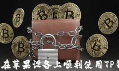 如何在苹果设备上顺利使