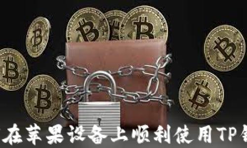 如何在苹果设备上顺利使用TP钱包?