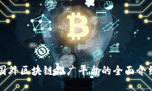 国外区块链推广平台的全面介绍