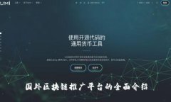 国外区块链推广平台的全