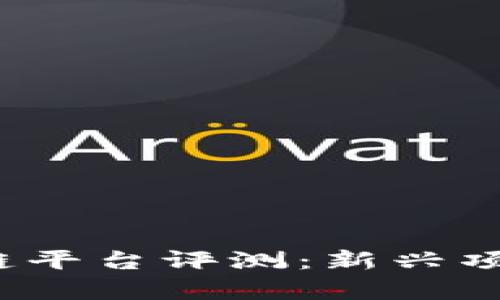 2023年最新区块链平台评测：新兴项目与市场前景分析