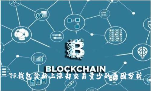 TP钱包价格上涨却交易量少的原因分析