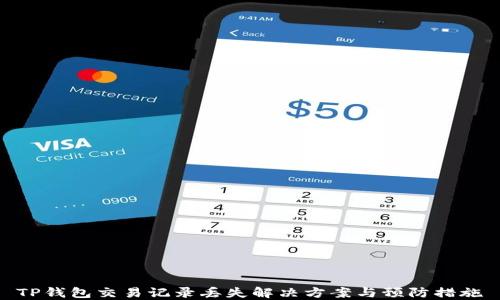 
TP钱包交易记录丢失解决方案与预防措施