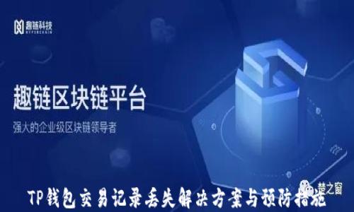 
TP钱包交易记录丢失解决方案与预防措施