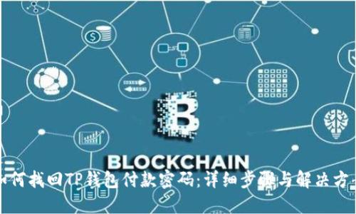 如何找回TP钱包付款密码：详细步骤与解决方案