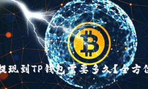 火币提现到TP钱包需要多久？全方位解读