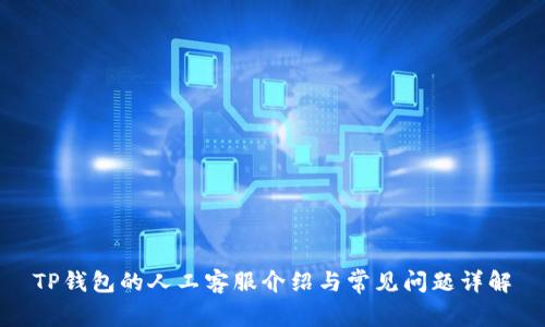TP钱包的人工客服介绍与常见问题详解