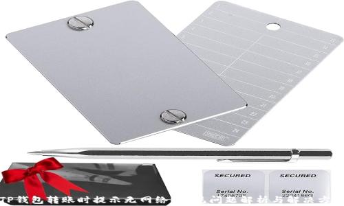 
TP钱包转账时提示无网络？常见问题解析与解决方法