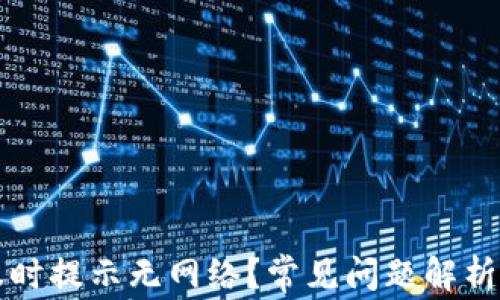 
TP钱包转账时提示无网络？常见问题解析与解决方法