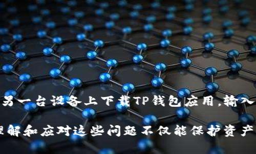 jiaotiTP钱包失效问题及解决方案/jiaoti
TP钱包, 数字钱包, 区块链, 加密货币/guanjianci

## 内容主体大纲

1. **引言**
   - TP钱包简介
   - 失效的背景与意义

2. **TP钱包失效的常见原因**
   - 软件更新问题
   - 网络连接故障
   - 账户异常情况
   - 私钥丢失或泄露

3. **如何判断TP钱包是否失效**
   - 登录状态检查
   - 资产显示异常
   - 交易记录不一致
   - 是否能正常发送和接收

4. **TP钱包失效怎么办**
   - 软件重新安装
   - 网络故障排查
   - 驳回异常交易
   - 私钥的恢复与保护

5. **预防TP钱包失效的措施**
   - 定期更新软件
   - 加强网络安全
   - 备份私钥
   - 了解常见的诈骗手段

6. **总结**
   - 一般建议
   - 对用户的鼓励与提醒

7. **常见问题解答**
   1. TP钱包失效了，交易记录是否会丢失？
   2. 如何找回丢失的私钥？
   3. TP钱包支持哪些加密货币？
   4. 为什么要定期更新TP钱包？
   5. 使用TP钱包时需要注意哪些安全措施？
   6. 如果手机丢失，TP钱包可以恢复吗？

---

## 引言

随着区块链技术的发展，数字资产的管理与存储变得愈发重要。在这个过程中，TP钱包作为一种流行的数字钱包选择，受到了广大用户的喜爱。但同时，TP钱包的失效问题也时常困扰着用户，影响到他们的资产安全和使用体验。

在本篇文章中，我们将探讨TP钱包失效的原因、判断方法及解决方案，同时提供一些预防措施，希望能帮助用户更好地管理自己的数字资产。

## TP钱包失效的常见原因

### 软件更新问题

软件更新是保持TP钱包安全性的关键环节。很多时候，用户可能因为没有及时更新钱包软件而导致系统漏洞被利用，从而导致钱包失效。因此，确保软件及时更新是非常重要的。

### 网络连接故障

TP钱包依赖网络连接来同步数据，如果用户的网络出现问题，则可能会导致钱包无法正常使用。例如，网络不稳定或者没有网络，都会影响TP钱包的在线功能。

### 账户异常情况

如果用户的账户出现异常，比如被黑客攻击或者因为违反平台规则而被冻结，这也会导致TP钱包失效。在使用过程中，用户要监控账户的安全状态，保持警惕。

### 私钥丢失或泄露

私钥是钱包的“钥匙”，一旦丢失或泄露，用户的资产就可能面临危机。很多情况下，用户的私钥会因不慎而丢失，因此妥善保管私钥是非常重要的。

## 如何判断TP钱包是否失效

### 登录状态检查

用户首先应检查登录状态，是否能够正常登录TP钱包。如果发现无法登录，可能意味着钱包失效。

### 资产显示异常

若资产总额显示异常、不完整或消失，用户要根据这种迹象判断钱包是否失效。

### 交易记录不一致

检查交易记录是否与实际交易情况一致，如果存在不一致或异常，可能说明钱包存在问题。

### 是否能正常发送和接收

进行一次小的试交易，如果发现无法发送或接收，这也通常是钱包失效的表现。

## TP钱包失效怎么办

### 软件重新安装

如果确认TP钱包失效，可以尝试卸载并重新安装软件。确保下载官方版本，以避免安全风险。

### 网络故障排查

若因网络问题导致钱包无法使用，用户应检查网络连接，确保网络畅通。

### 驳回异常交易

若发现有异常交易，请及时向平台申报，通常可以通过提供截图等证据来帮助解决问题。

### 私钥的恢复与保护

用户需要采取措施找回私钥，比如查找备份。同时，加强私钥的保护，防止不必要的损失。

## 预防TP钱包失效的措施

### 定期更新软件

定期检查并更新TP钱包软件，以保持其功能和安全性。

### 加强网络安全

使用安全的网络连接，避免使用公共Wi-Fi进行交易，确保数据传输的安全。

### 备份私钥

定期备份私钥和助记词，确保在遭遇问题时能够恢复钱包。

### 了解常见的诈骗手段

用户应提升安全意识，了解数字资产领域的常见诈骗方法，以防上当受骗。

## 总结

TP钱包在数字资产管理中扮演着不可或缺的角色，但也有失效的风险。通过上述对策和预防措施，用户可以有效地降低这种风险，保障自己的资产安全。

## 常见问题解答

### 1. TP钱包失效了，交易记录是否会丢失？

TP钱包失效并不意味着交易记录会丢失。交易记录通常储存在区块链上，即使钱包无法访问，这些记录仍然可以通过其他钱包或区块链浏览器查看。不过，用户需要重新获取访问权限，才能针对自己的钱包进行操作。

### 2. 如何找回丢失的私钥？

找回丢失的私钥是一个复杂的过程。首先，用户应确认是否有备份。从硬件钱包、云存储或纸质备份中恢复是比较常见的方法。如果没有备份，那么丢失的私钥将无法恢复，资产安全也将受到威胁。

### 3. TP钱包支持哪些加密货币？

TP钱包通常支持多种主流加密货币，如比特币、以太坊和一些主流的代币，但具体支持的种类可根据钱包版本而有所不同。用户在选择使用TP钱包时，应先确认其支持的币种名单，以确保满足自己的需求。

### 4. 为什么要定期更新TP钱包？

定期更新TP钱包软件是提高钱包安全性的重要措施。更新通常包含漏洞修复和新的功能，能够提高整体的使用体验和安全性。因此，保持软件的最新状态是预防任何可能失效问题的重要方法。

### 5. 使用TP钱包时需要注意哪些安全措施？

在使用TP钱包时，用户应遵循以下安全措施：
1. 定期更新软件，确保使用最新版本。
2. 备份私钥和助记词。
3. 不使用公共网络进行交易，尽量选择安全的网络环境。
4. 避免点击不明链接或下载不明软件，随时保持警惕。

### 6. 如果手机丢失，TP钱包可以恢复吗？

如果手机丢失但TP钱包已备份私钥或助记词，用户仍然可以在新设备上恢复钱包。用户只需在另一台设备上下载TP钱包应用，输入备份的私钥或助记词，即可找回自己的钱包。所以，请务必定期备份并妥善存放相关信息。 

以上是TP钱包失效问题的全面探讨和解答，希望对用户有所帮助。对于任何钱包使用者来说，理解和应对这些问题不仅能保护资产安全，也能增强整体的投资信心。