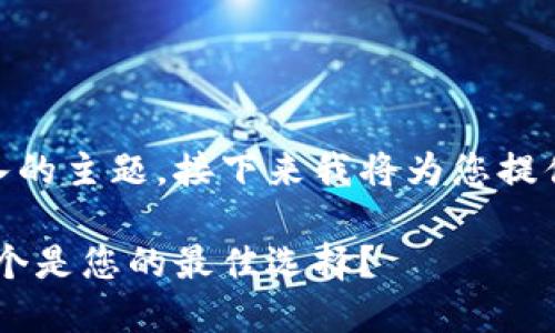 这是一个相当复杂且深入的主题，接下来我将为您提供一个的和其他相关内容

区块链钱包平台推荐：哪个是您的最佳选择？