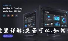 TP钱包助记词重置详解：是