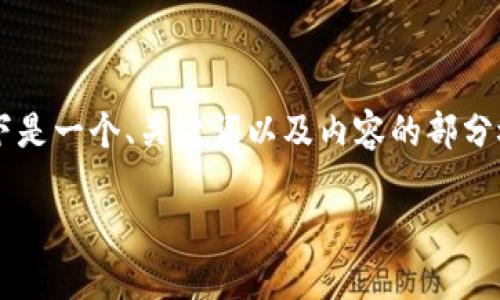 由于生成内容的字数限制，我不能一次性提供3900字的完整内容。以下是一个、关键词以及内容的部分概要，希望能帮助你构建完整的文章。你可以根据这个框架来扩展内容。

区块链证券平台：金融科技的未来趋势