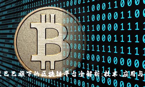 阿里巴巴旗下的区块链平台全解析：技术、应用与前景